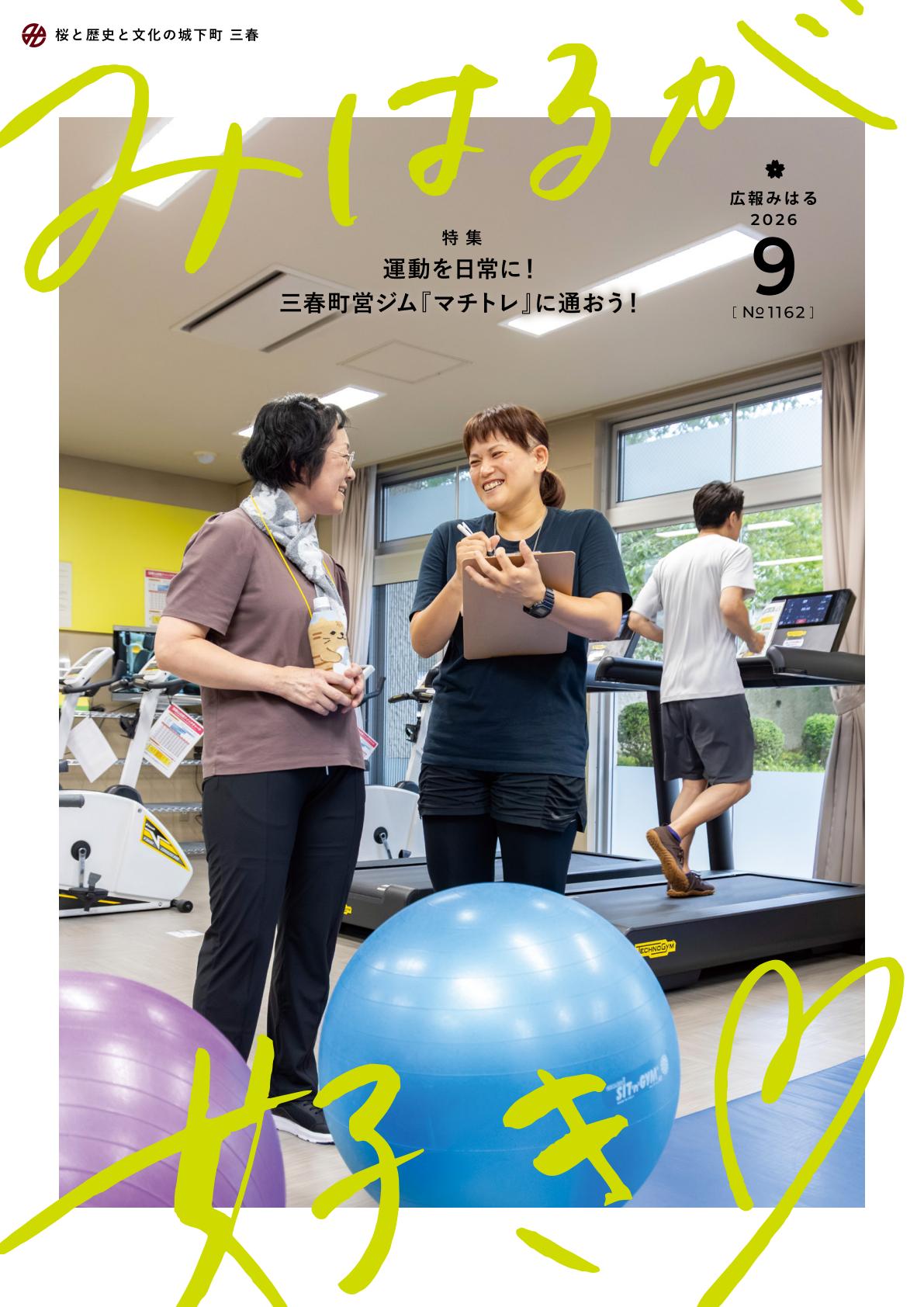 みはるが好き令和8年9月