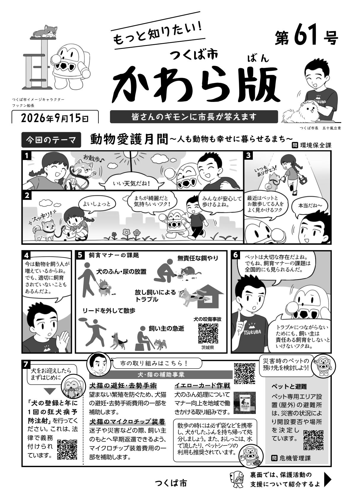 もっと知りたい！つくば市かわら版第61号が発行されました