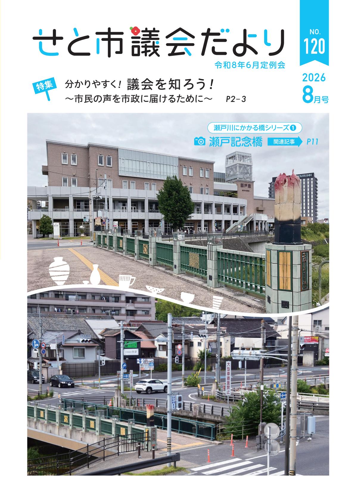 せと市議会だより（令和８年６月定例会）