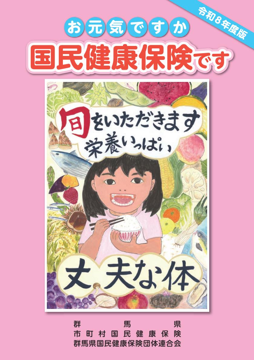 令和８年度版 お元気ですか 国民健康保険です