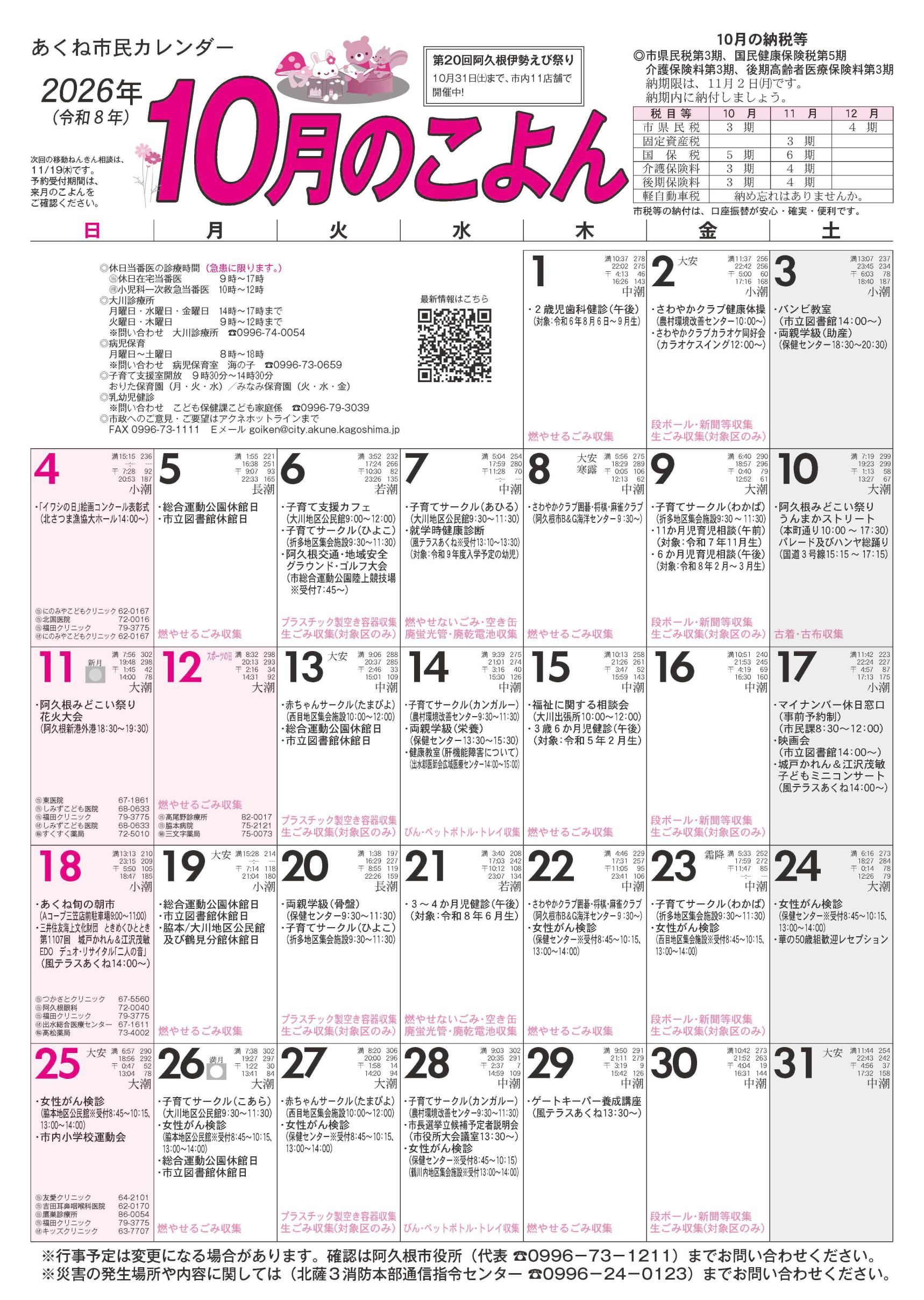 令和8年10月のこよん