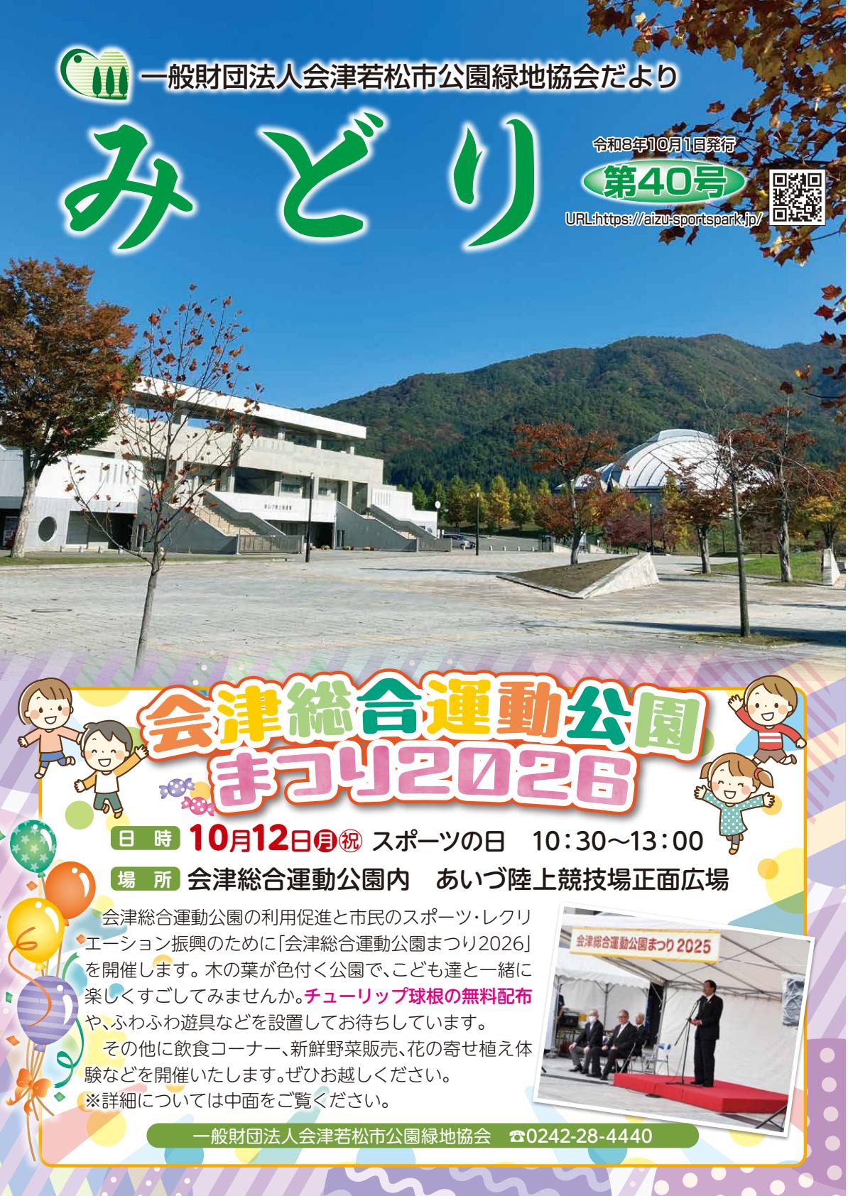 【10月号】公園緑地協会だより みどり 第４０号