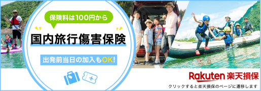 保険料は100円から！出発当日の加入もできる、国内旅行保険