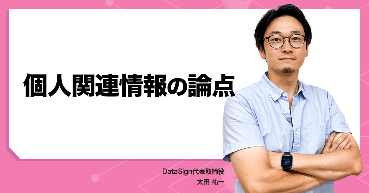 個人関連情報の論点 | 株式会社DataSign