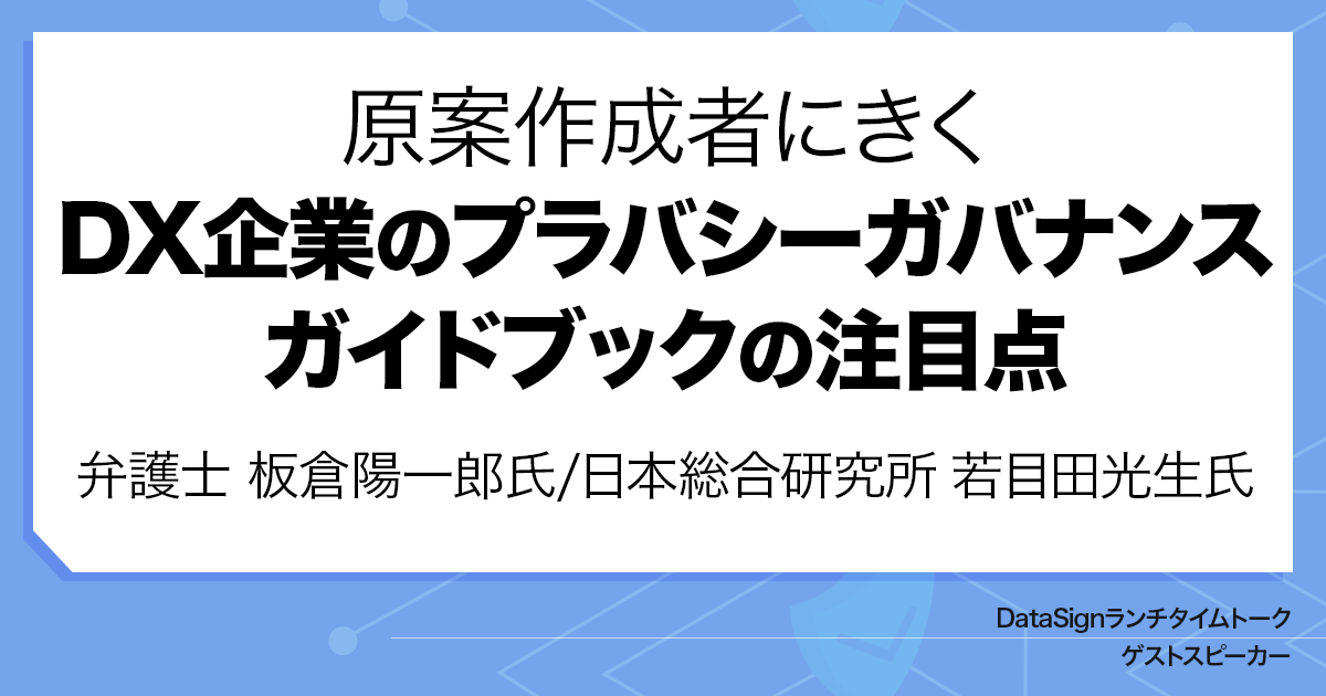 原案作成者にきく「DX企業のプライバシーガバナンスガイドブック