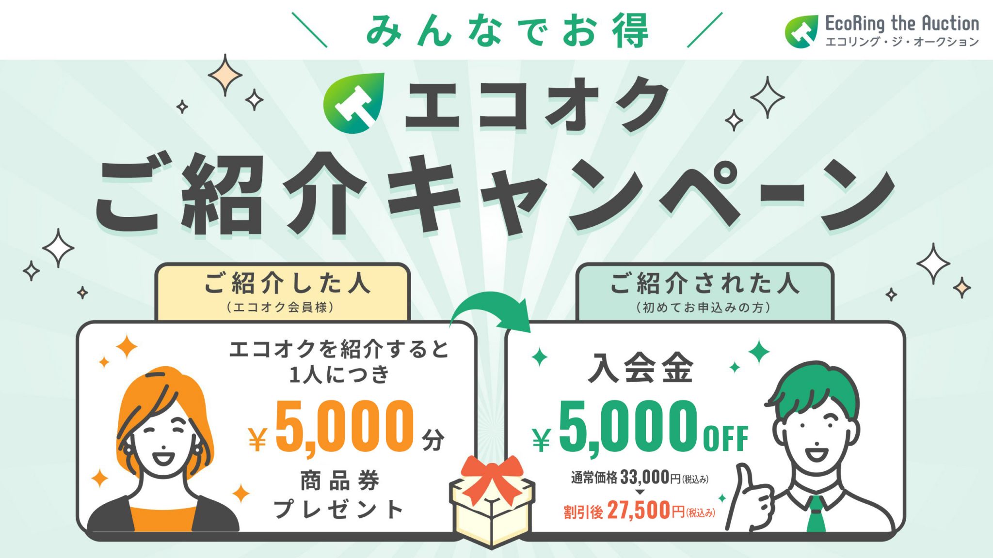 ご紹介キャンペーン