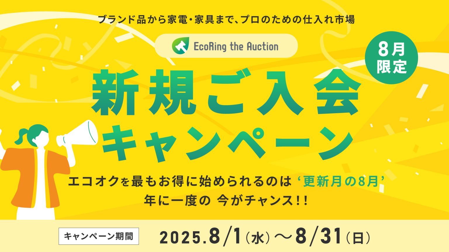 8月限定！新規入会キャンペーン