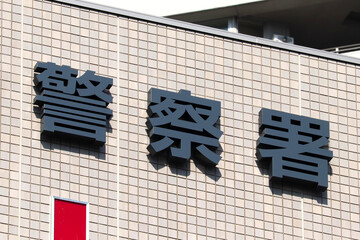 警察署写真
