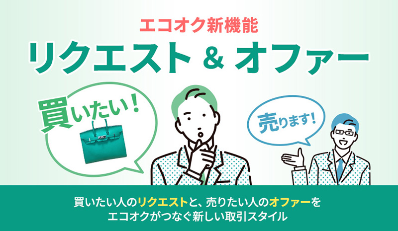 エコオク新機能　リクエスト&オファー