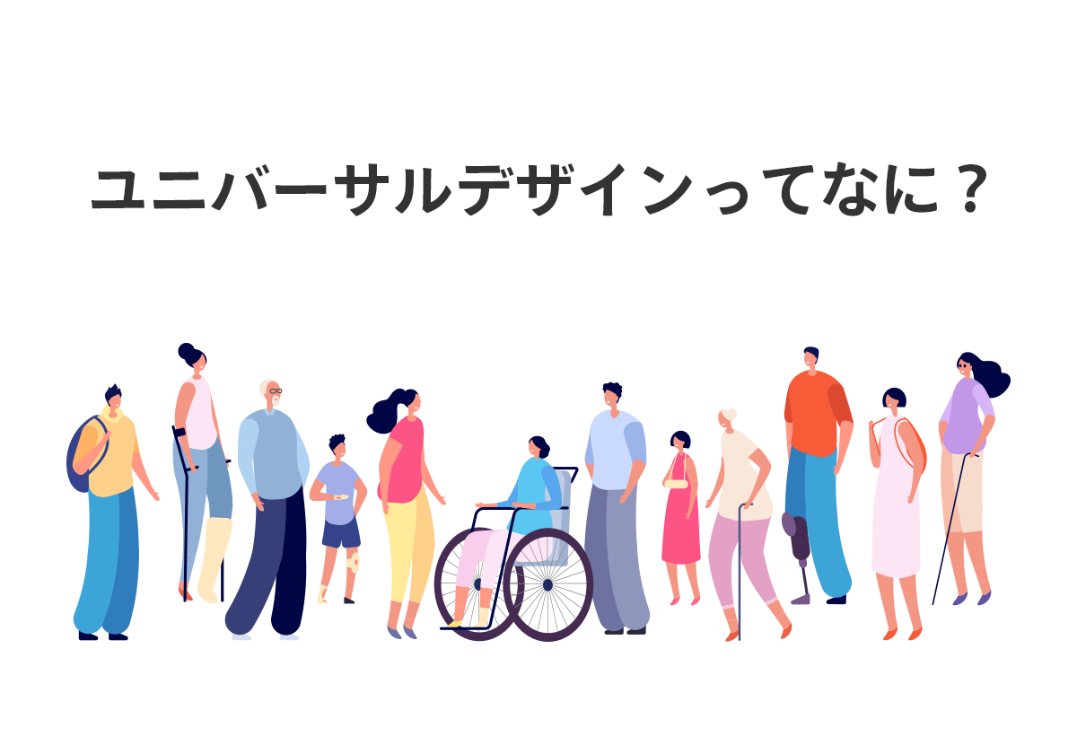 ユニバーサルデザインってなに 株式会社コルテクネ
