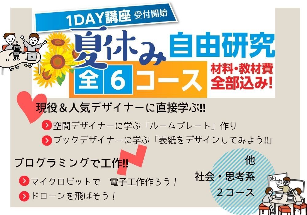 夏休み 自由研究1dayイベント 予約開始しましした It自由研究室