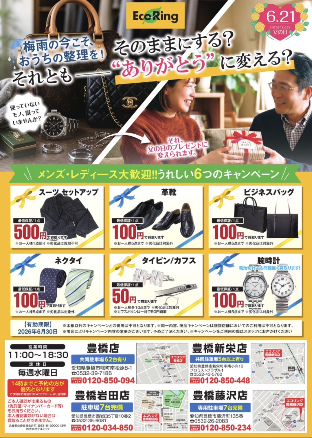 愛知県豊橋市でブランド買取ならエコリング豊橋岩田店 愛知県豊橋市でブランド買取ならエコリング豊橋岩田店