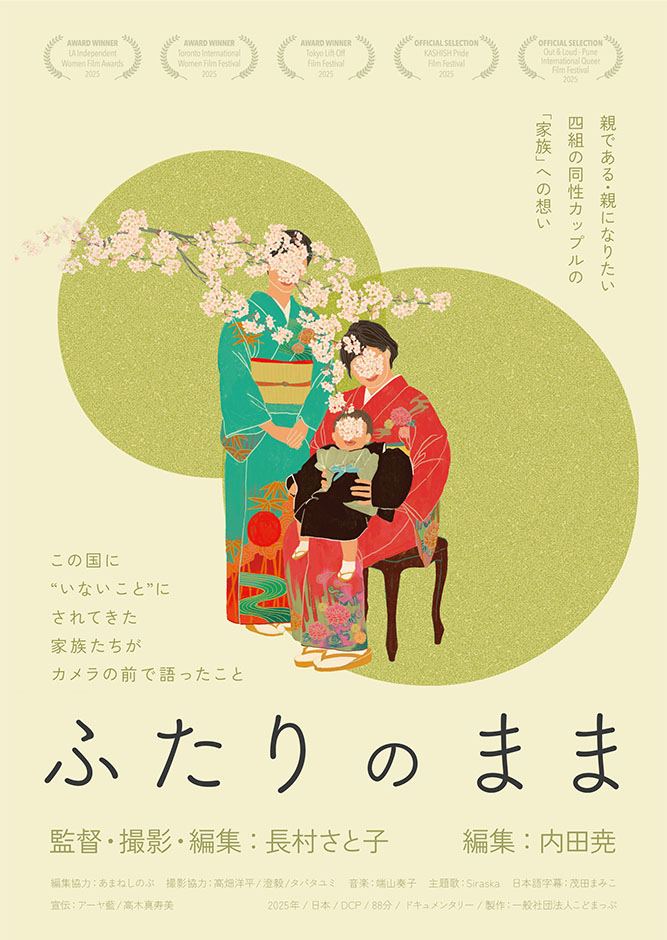 【9月20日（土）公開】ドキュメンタリー映画「ふたりのまま」。親である、親になりたい日本に暮らす4組の同性カップルの選択と思いをつむぐ
