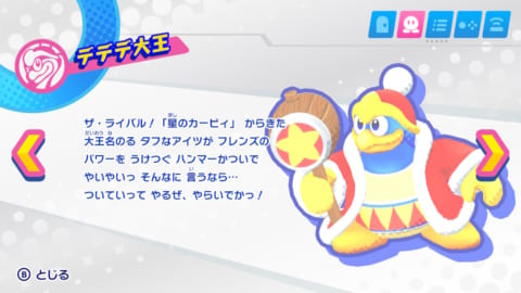 スターアライズ デデデ大王の紹介文 ドリームフレンズ入手方法と操作方法 星のカービィ 攻略大百科