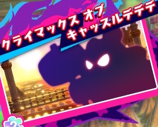 スターアライズ クライマックス オブ キャッスルデデデのイラストピースの場所 攻略情報 星のカービィ 攻略大百科