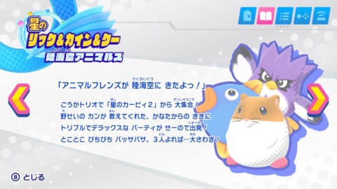 スターアライズ リック カイン クーの紹介文 ドリームフレンズ入手方法と操作方法 星のカービィ 攻略大百科