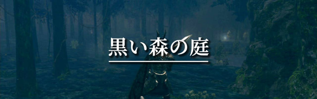 ダークソウル 黒い森の庭のエリア攻略 マップ Npcなど攻略情報まとめ 攻略大百科 ダークソウル 黒い森の庭のエリア攻略 マップ Npcなど攻略情報まとめ 攻略大百科