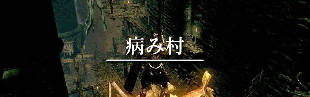 ダークソウル 病み村のエリア攻略 Npcなど攻略情報まとめ 攻略大百科