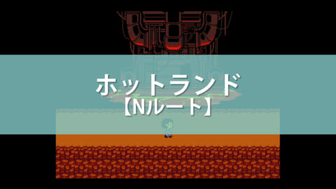 アンダーテール ホットランドの攻略チャート Nルート Undertale 攻略大百科