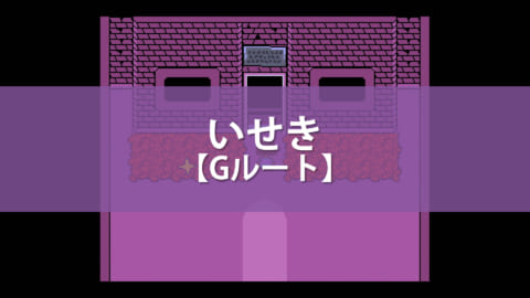 アンダーテール いせきの攻略チャート Gルート Undertale 攻略大百科
