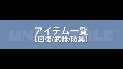 アンダーテール 全アイテム 回復 武器 防具 の入手方法と効果 Undertale 攻略大百科