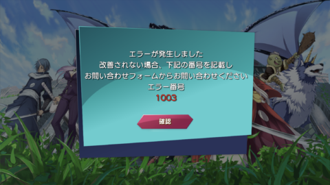 転スラ エラー1003 1005の対処法 データがロールバックする現象への補填 スラテン 攻略大百科