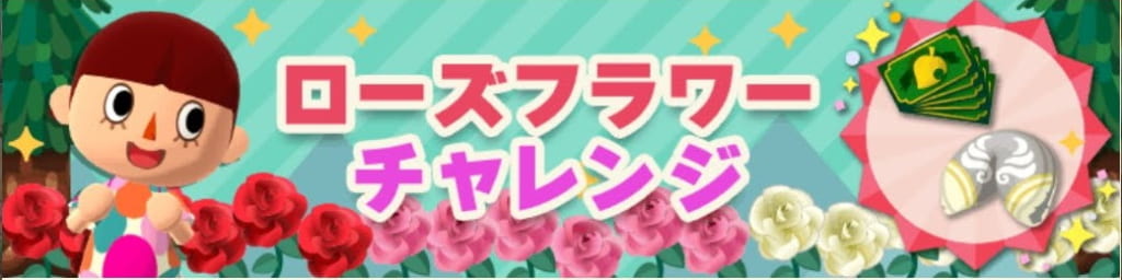 ポケ森 ローズフラワーチャレンジ開催中 どうぶつの森 ポケットキャンプ 攻略大百科 ポケ森 ローズフラワーチャレンジ開催中 どうぶつの森 ポケットキャンプ 攻略大百科