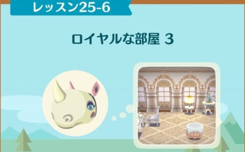 ポケ森 ハッピーホームアカデミー レッスン25攻略 後半5 8 代用できる家具も紹介 どうぶつの森 ポケットキャンプ 攻略大百科