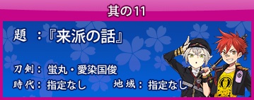 刀剣乱舞 回想 其の11 来派の話 の開放条件 会話内容 とうらぶ 攻略大百科