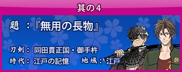 刀剣乱舞 回想 其の4 無用の長物 の開放条件 会話内容 とうらぶ 攻略大百科