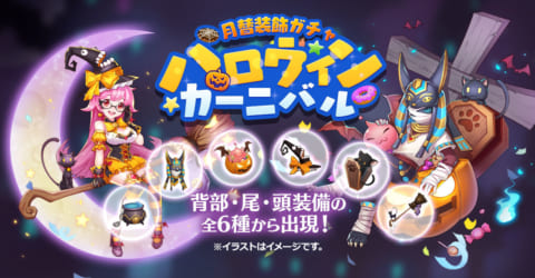ラグマス 月替装飾ガチャ ハロウィンカーニバル のラインナップを紹介 19 10 ラグナロクマスターズ 攻略大百科