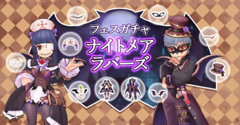 ラグマス フェスガチャ ナイトメアラバーズ 発売 ラインナップを紹介 19 10 16 11 1 ラグナロクマスターズ 攻略大百科