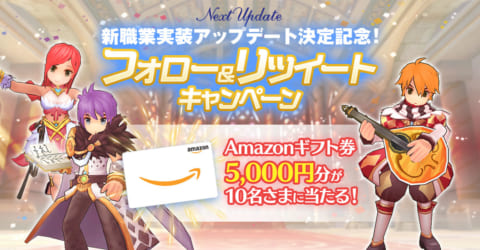 ラグマス Amazonギフト券が当たる 新職業実装アップデート決定記念 フォロー リツイートキャンペーン ラグナロクマスターズ 攻略大百科