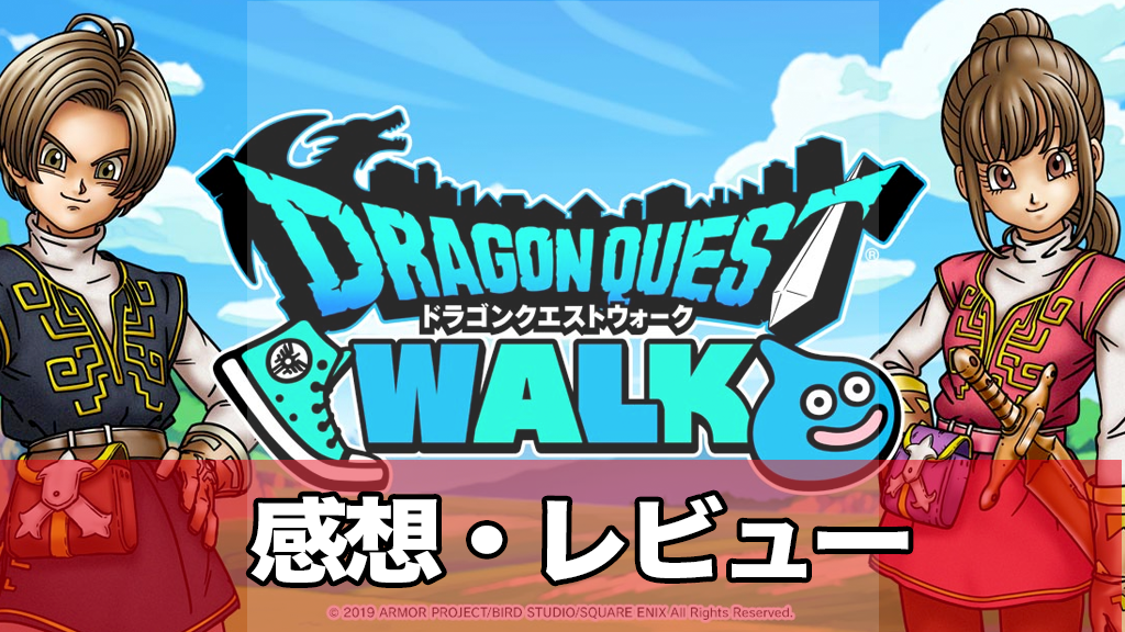 ドラクエウォークb版の感想 良かった点 悪かった点を本音でレビュー 攻略大百科