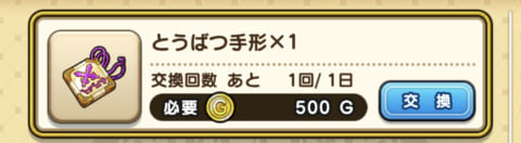 ドラクエウォーク 交換所で購入すべきおすすめアイテム 攻略大百科