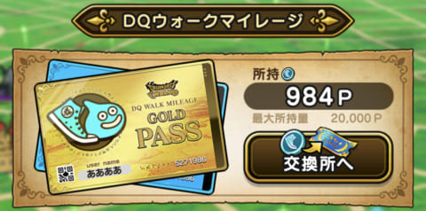 ドラクエウォーク マイレージの貯め方 有効期限や上限ポイントなど仕組みと注意点を解説 攻略大百科