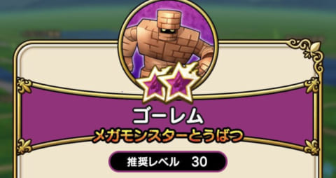 ドラクエウォーク メガモンスター ゴーレム の攻略法 ソロでも討伐可能なおすすめスキルを紹介 攻略大百科