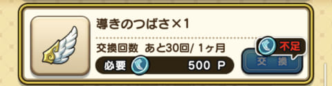 ドラクエウォーク 導きのつばさの集め方と使い方 攻略大百科
