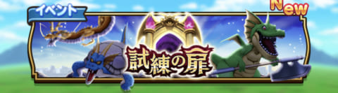 ドラクエウォーク 試練の扉3週目中級でハイスコアを出すコツ ボーナスと敵モンスター一覧 攻略大百科