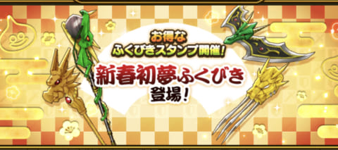 ドラクエウォーク 新春初夢福引は引くべきか ピックアップの確率と評価まとめ 攻略大百科 ドラクエウォーク 新春初夢福引は引くべきか ピックアップの確率と評価まとめ 攻略大百科
