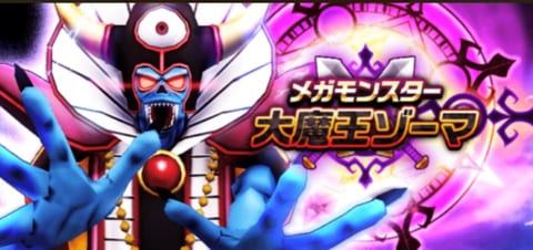 ドラクエウォーク ゾーマの攻略方法と弱点 期間限定で復刻 攻略大百科