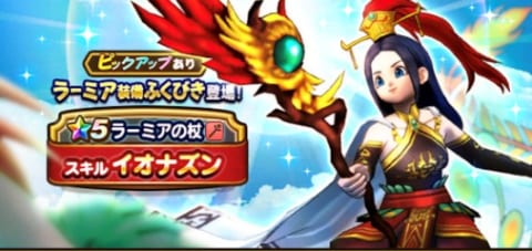 ドラクエウォーク ラーミア装備ふくびきが開始 イオナズンがついに実装 攻略大百科 ドラクエウォーク ラーミア装備ふくびきが開始 イオナズンがついに実装 攻略大百科