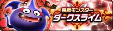 ドラクエウォーク ダークスライムlv30の攻略方法と弱点 耐性装備が重要 攻略大百科