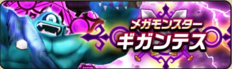 ドラクエウォーク メガモンスター ギガンテス の攻略方法と弱点 パラディンが活躍 攻略大百科