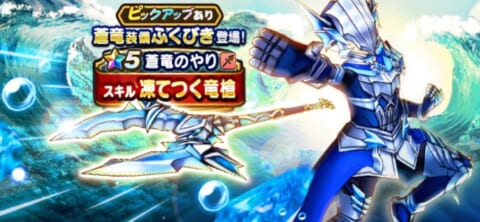 ドラクエウォーク 蒼竜のやりの評価は あぶない水着ガチャとどっちを引くべき 攻略大百科