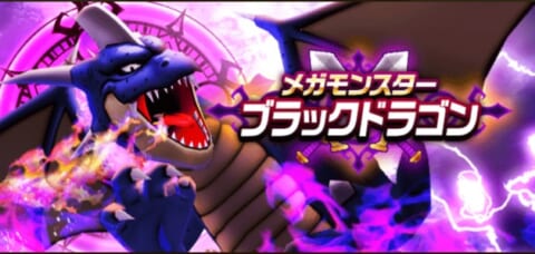 ドラクエウォーク メガモンスター ブラックドラゴン の攻略方法と弱点 出現時間一覧 攻略大百科