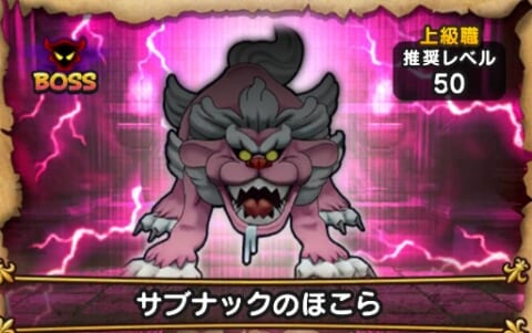 ドラクエウォーク サブナックの攻略方法と弱点 ほこらボス 攻略大百科