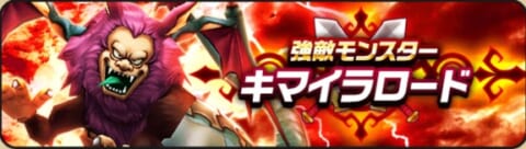 ドラクエウォーク キマイラロードlv30の攻略方法と弱点 イオ属性対策が重要 攻略大百科