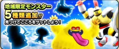 ドラクエウォーク 地域限定モンスター5種類が追加 出現場所とこころステータスまとめ 攻略大百科