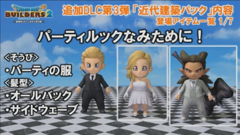 ドラクエビルダーズ2 追加dlc第3弾 近代建築パック の配信開始 服や髪を含む70種類以上のアイテムが登場 Dqb2 攻略大百科